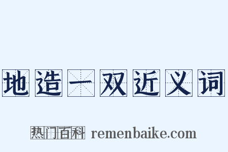 地造一双近义词是什么意思的图片